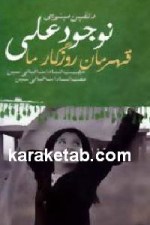 کتاب نوجود علی قهرمان روزگار ما